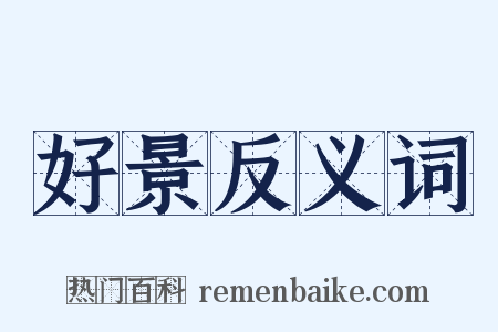 好景反义词是什么意思的图片